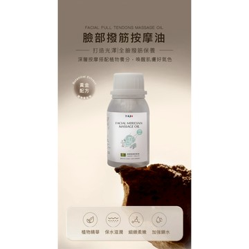 臉部撥筋按摩油120ml｜撥筋滑順感｜緊緻修護｜深層舒緩