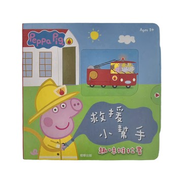 Peppa Pig 粉紅豬小妹 救援小幫手趣味推拉書  1本