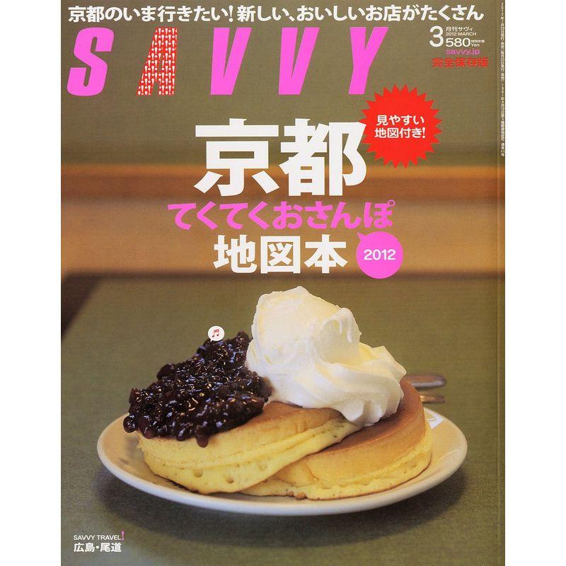 SAVVY (サビィ) 2012年 03月号 雑誌