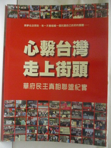 【書寶二手書T6／社會_QAW】心繫台灣走上街頭-華府民主真相聯盟紀實