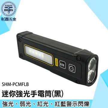 《利器五金》迷你手電筒 充電手電筒 磁吸 紅光手電筒 隨身手電筒 SHM-PCMFLB 多模式手電筒