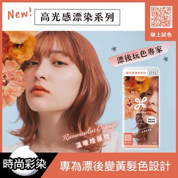 莉婕高光感漂染泡沫染髮劑溫暖陸蓮橙