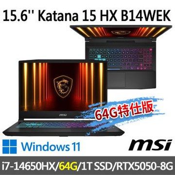 MSI微星 Katana 15 HX B14WEK-429TW 15.6吋 電競筆電 (i7-14650HX/64G/1T SSD/RTX5050-8G/Win11-64G特仕版)