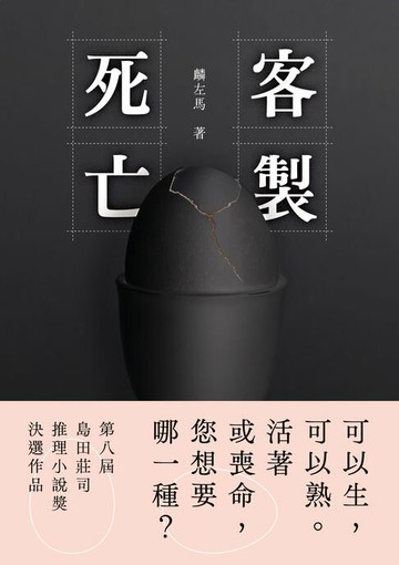 【電子書】客製死亡（第八屆島田莊司推理小說獎．決選作品）