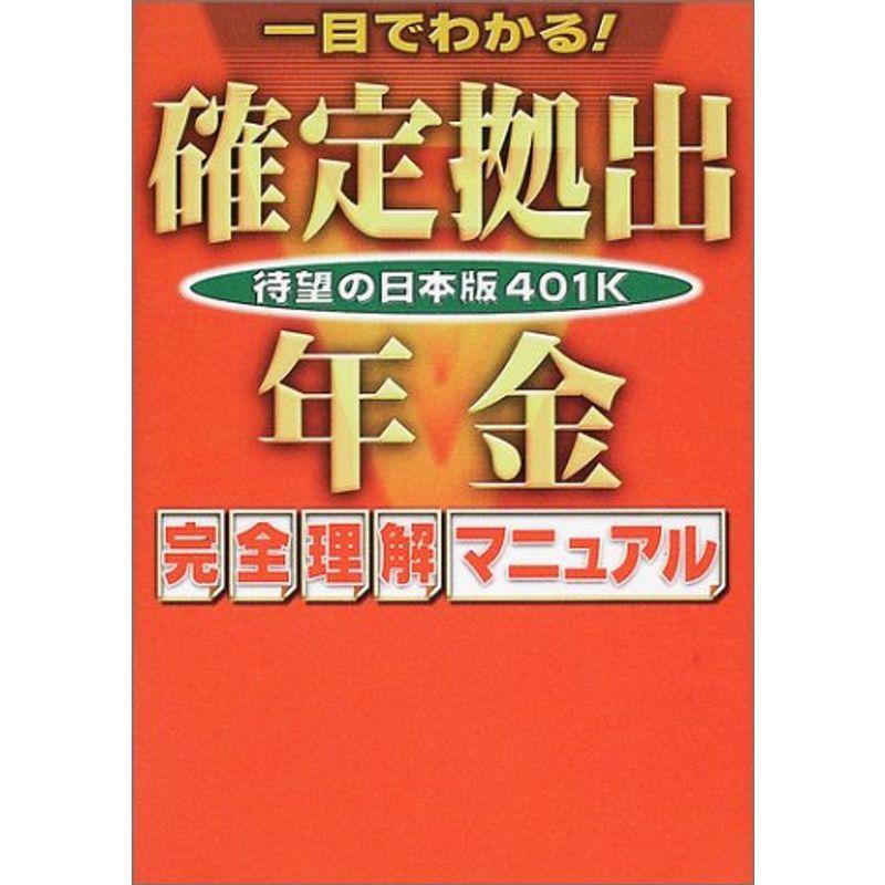 一目でわかる確定拠出年金