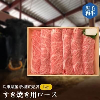 ふるさと納税 上郡町 兵庫県産黒毛和牛すき焼き用ロース1kg