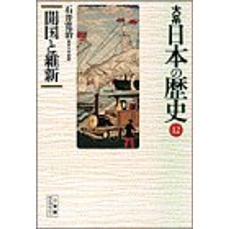 大系 日本の歴史〈12〉開国と維新 (小学館ライブラリー)