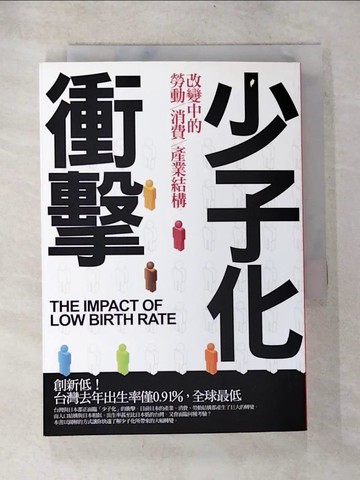 【書寶二手書T9／財經企管_BOI】少子化衝擊：改變中的勞動、消費、產業結構_奧村隆一