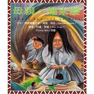 【有聲書】母親，她束腰-有聲書