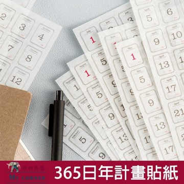 ★台灣現貨★ 365日年計畫貼紙(12張) L506 文具 貼紙 日期貼紙 手帳本 DIY 相冊 365天貼紙 年計畫