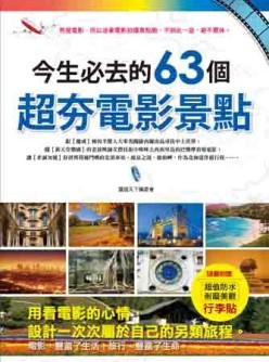今生必去的63個超夯電影景點[二手書_良好]