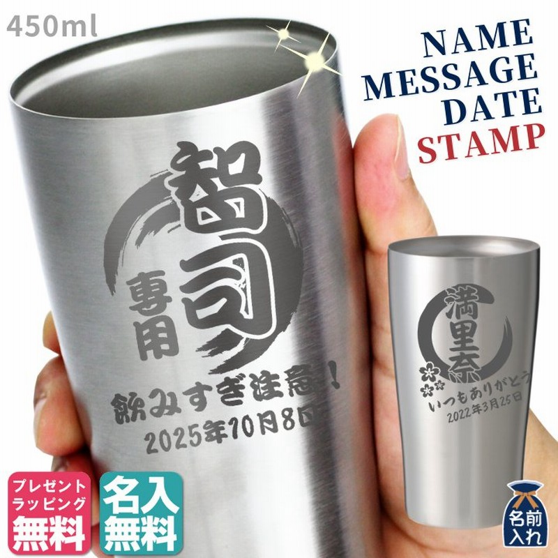 名入れ プレゼント ギフト タンブラー おしゃれ 名前入り 男性 女性 安い グラス ビール 酒 焼酎 真空 ステンレスタンブラー 450ml 優良 通販 Lineポイント最大0 5 Get Lineショッピング