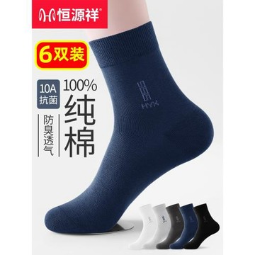 恒源祥襪子男中筒襪100%純棉秋冬季男士長襪全棉防臭透氣商務男襪