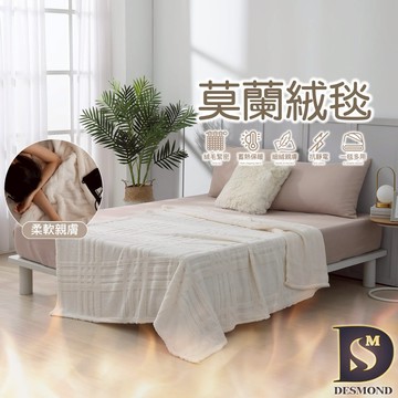 【岱思夢】法式莫蘭絨雕花毯 米白 素色毯 毛毯 毯子 法蘭絨 法萊絨 尾牙 春酒 贈品 禮品 交換禮物