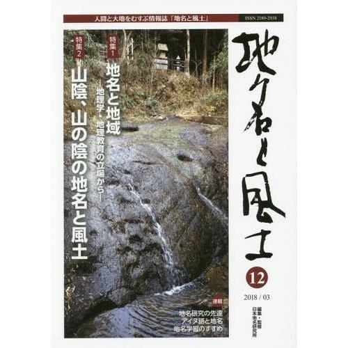 [本 雑誌] 地名と風土  12 日本地名研究所 編集