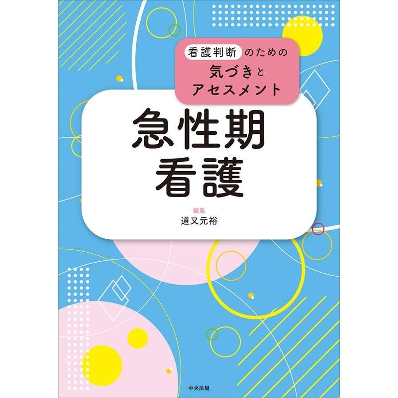 急性期看護 道又元裕