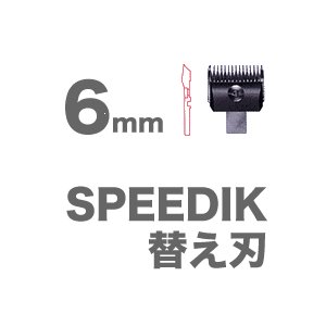 スピーディック SPEEDIK クリッパー 専用 替刃 6mm スピーディク