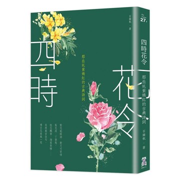 四時花令：那些奼紫嫣紅的古典詩詞【ttbooks】