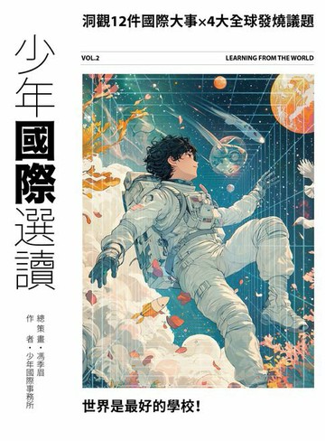 【電子書】少年國際選讀VOL.2：洞觀12件國際大事 × 4大全球發燒議題