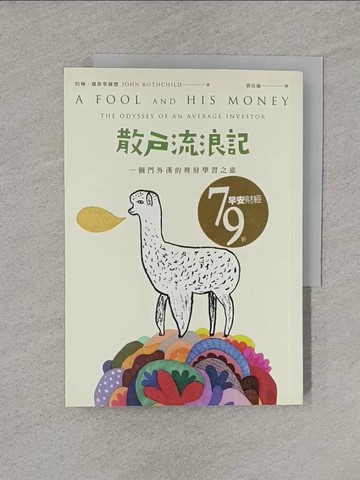 【書寶二手書T1／投資_YT9】散戶流浪記- 一個門外漢的理財學習之旅_約翰．羅斯柴爾德