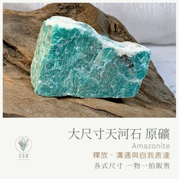 【宜室感】天然礦石擺飾 大尺寸 天河石 一物一拍販售 | 天然水晶 原礦 礦石收藏 原石 辦公室擺設 亞馬遜石