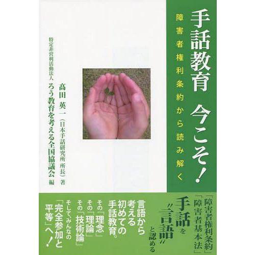 手話教育今こそ 障害者権利条約から読み解く