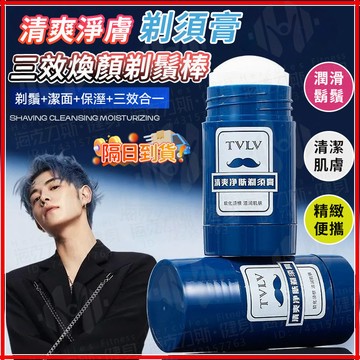 台灣隔日達【三效煥顏剃鬚棒-潔面刮鬍保濕三合一】TVLV清爽淨膚剃須膏 清爽淨膚刮鬍膏棒 鬍子清潔 剃須膏 刮鬍霜 剃鬚