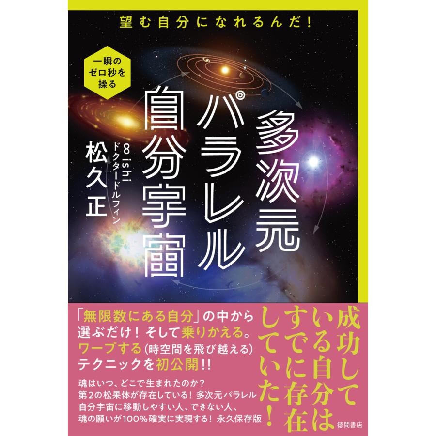 多次元パラレル自分宇宙 望む自分になれるんだ