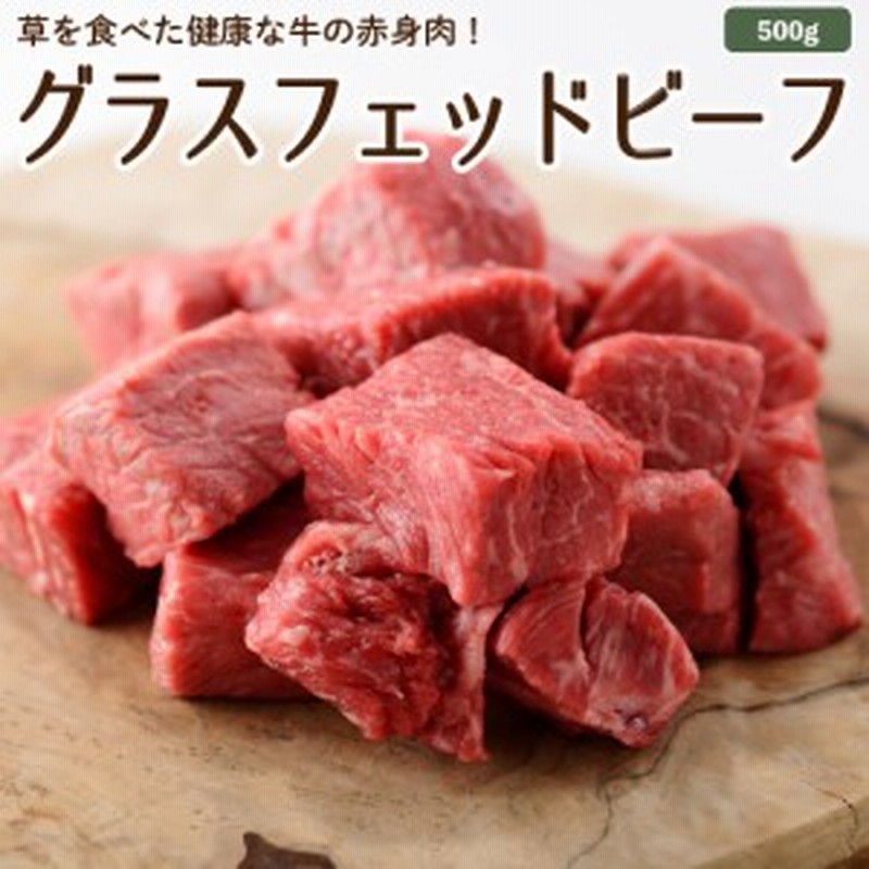 国産 グラスフェッドビーフ 角切り 500g 放牧 牛肉 赤身肉 牧草牛 放牧牛 お取り寄せ 冷蔵 冷凍可 通販 Lineポイント最大1 0 Get Lineショッピング