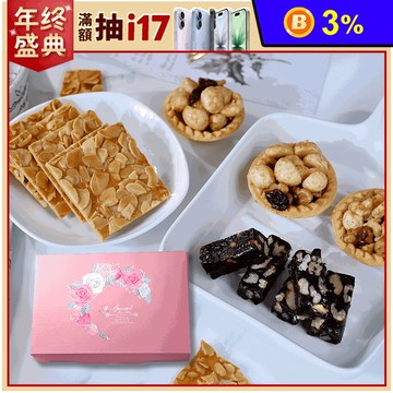 【棗糕職人】超值禮盒任選 夏威夷綜合堅果塔／杏仁瓦片／核桃糕