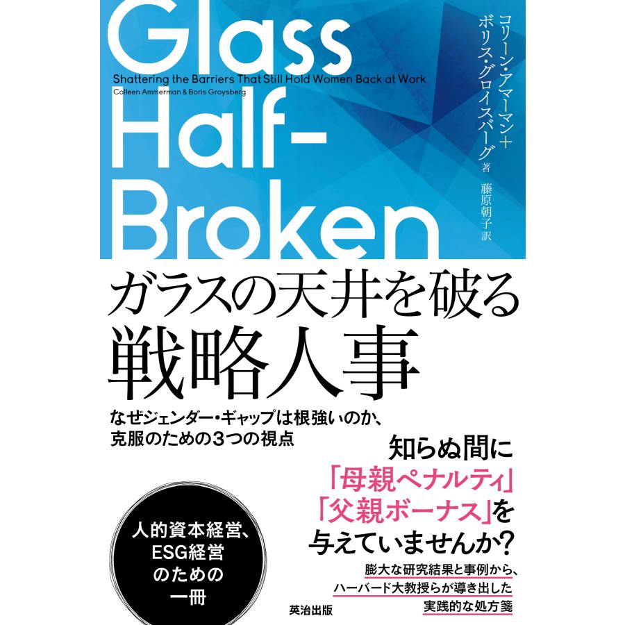 翌日発送・ガラスの天井を破る戦略人事 コリーン・アマーマン