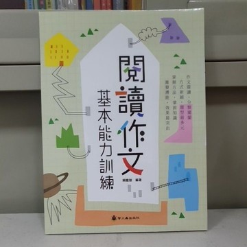 閱讀作文基本能力訓練 [布拉森書店] 現貨供應2025年最新版本閱讀作文基本能力訓練／嚴選推薦閱讀作文基本能力訓練