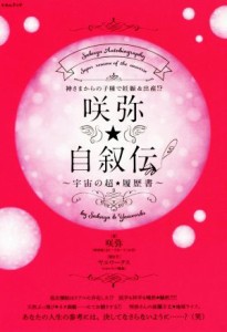  咲弥★自叙伝～宇宙の超★履歴書～ 神さまからの子種で妊娠＆出産！？／咲弥(著者)