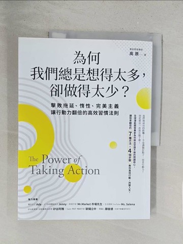【書寶二手書T1／財經企管_Y2S】為何我們總是想得太多，卻做得太少：擊敗拖延、惰性、完美主義，讓行動力翻倍的高效習慣法則_高原