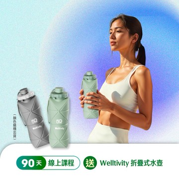 【Welltivity】90天線上課程 喜客券 贈折疊式水壺