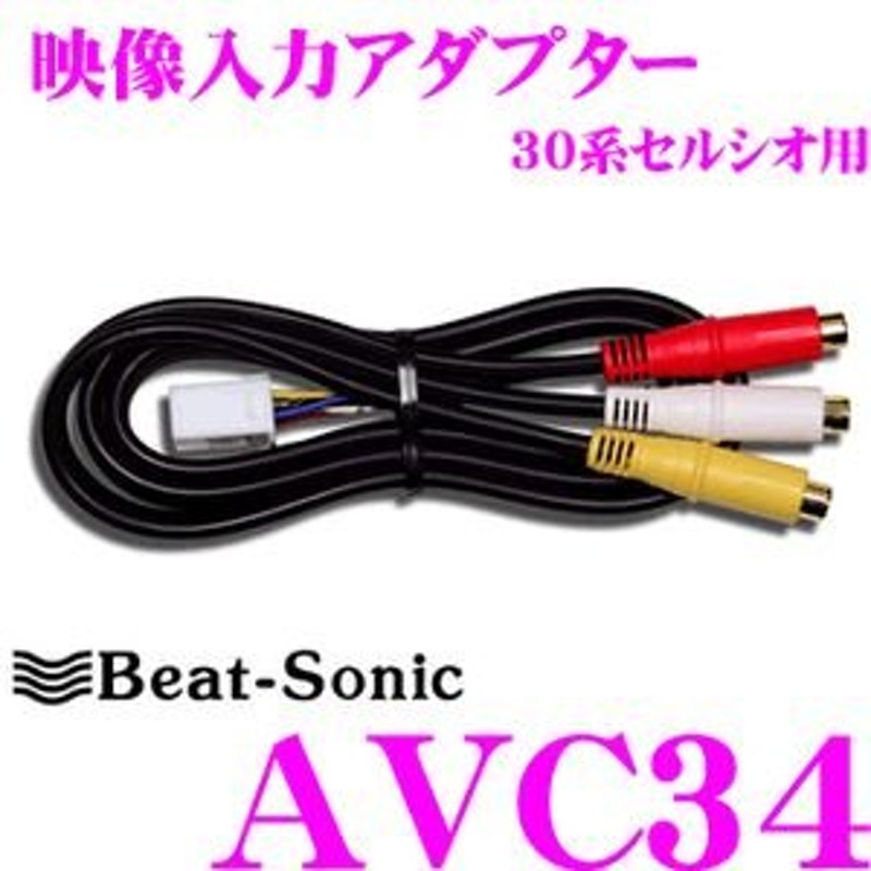 大切な人へのギフト探し ビートソニック Beat-Sonic ビデオ入力アダプター トヨタディーラーオプションナビ用 AVC36 
