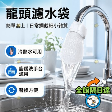 🔥臺灣優選+現貨🔥水龍頭過濾棉 防堵塞設計 水龍頭過濾棉袋 水龍頭過濾網袋 自來水淨水除鐵鏽泥沙雜過濾棉 過濾OJF