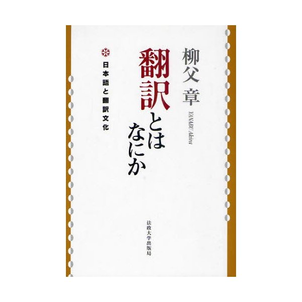 翻訳とはなにか 新装版 日本語と翻訳文化 柳父章