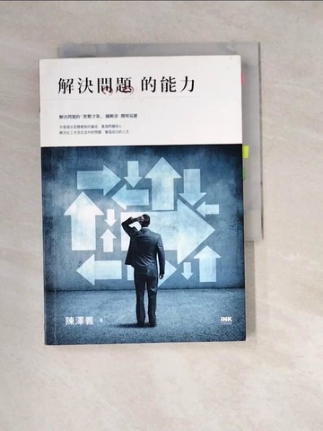 【書寶二手書T7／心理_W3A】解決問題的能力_陳澤義
