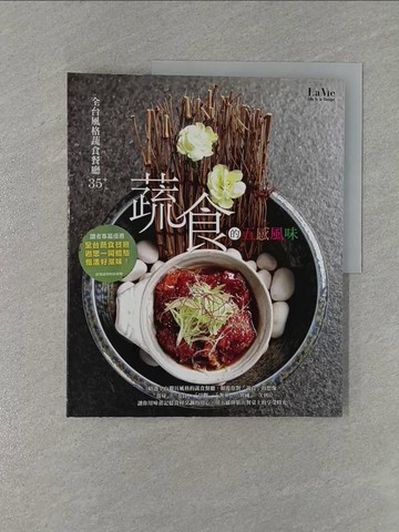 【書寶二手書T1／餐飲_ZBO】蔬食的五感風味：全台風格蔬食餐廳35+_La Vie編輯部