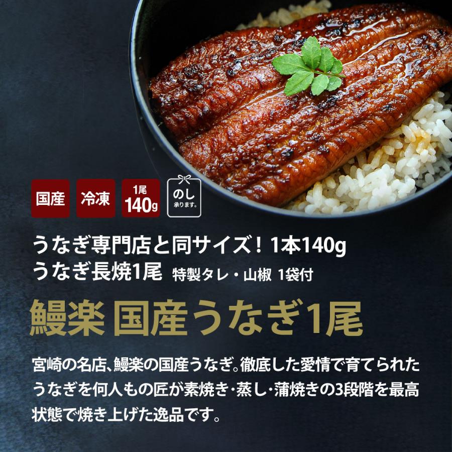 うなぎ お歳暮 プレゼント 鰻楽 国産 蒲焼 長焼1尾 鰻 ウナギ 蒲焼き 冷凍 真空パック 宮崎 鹿児島 食品 お取り寄せ グルメ ギフト 60代 70代 80代