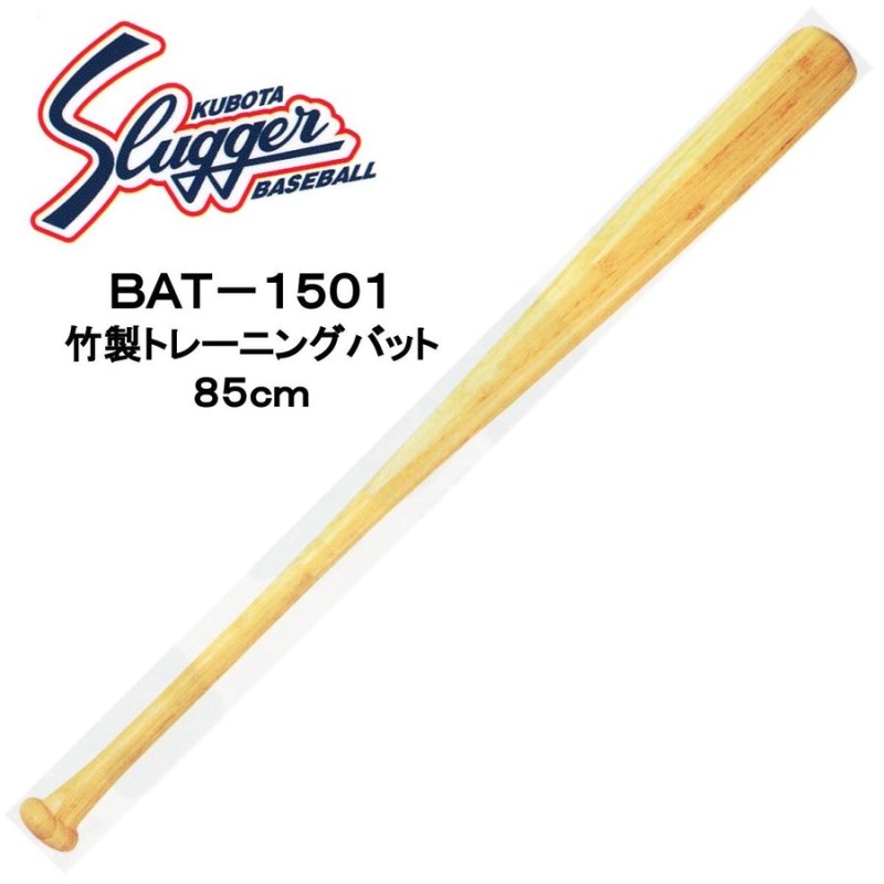 久保田スラッガー竹製トレーニングバット BAT-1501 | LINEショッピング