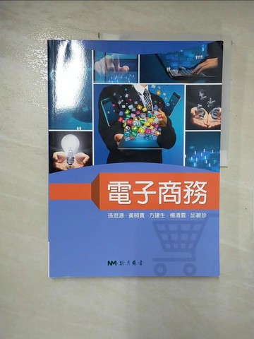 【書寶二手書T9／大學理工醫_SAM】電子商務_孫思源, 黃照貴, 方建生, 楊清雲, 邱碧珍