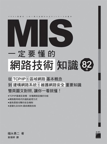 MIS 一定要懂的 82 個網路技術知識 (1版) 福永勇二  旗標