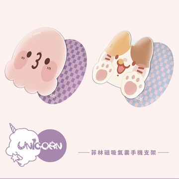【taco肥宅出沒 x Unicorn聯名限量】UNI菲林款磁吸氣囊手機支架 MagSafe磁吸支架 伸縮手機支架 磁吸支架 懶人支架 追劇支架 手機支架 氣囊支架