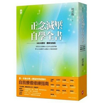 正念減壓自學全書【MBSR課程│圖解加強版】：美國麻大正念中心CFM認證導師、華人正念減壓中心創始人「胡君梅」不藏私解惑