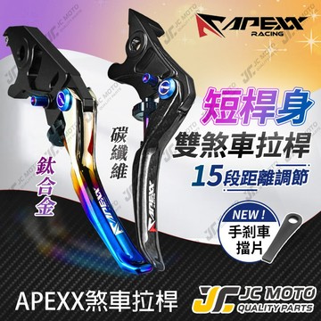 【JC-MOTO】 APEXX 煞車拉桿 碳纖維 鈦合金 卡夢 新JETSL 勁戰 曼巴 機車拉桿 DRG 【短拉桿】