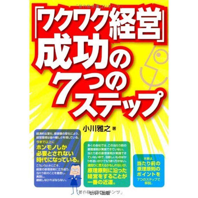 「ワクワク経営」成功の７つのステップ