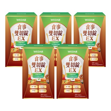 WEDAR薇達 食事雙切錠EX(30顆/盒) 5盒組