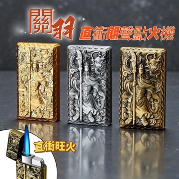 【台灣現貨】關羽 關公 打火機 直衝防風 朗聲打火機 浮雕 武財神 招財 擋煞 父親節禮物 送男友 藍火噴射 收藏 禮品